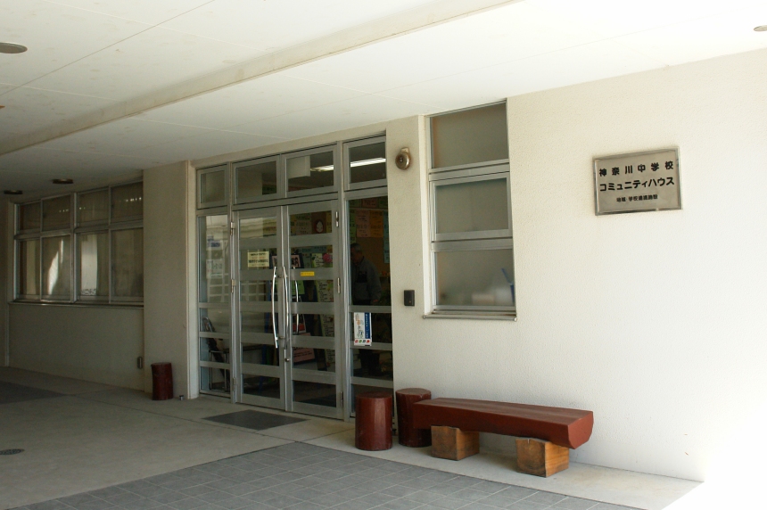神奈川中学校コミュニティハウス　外観