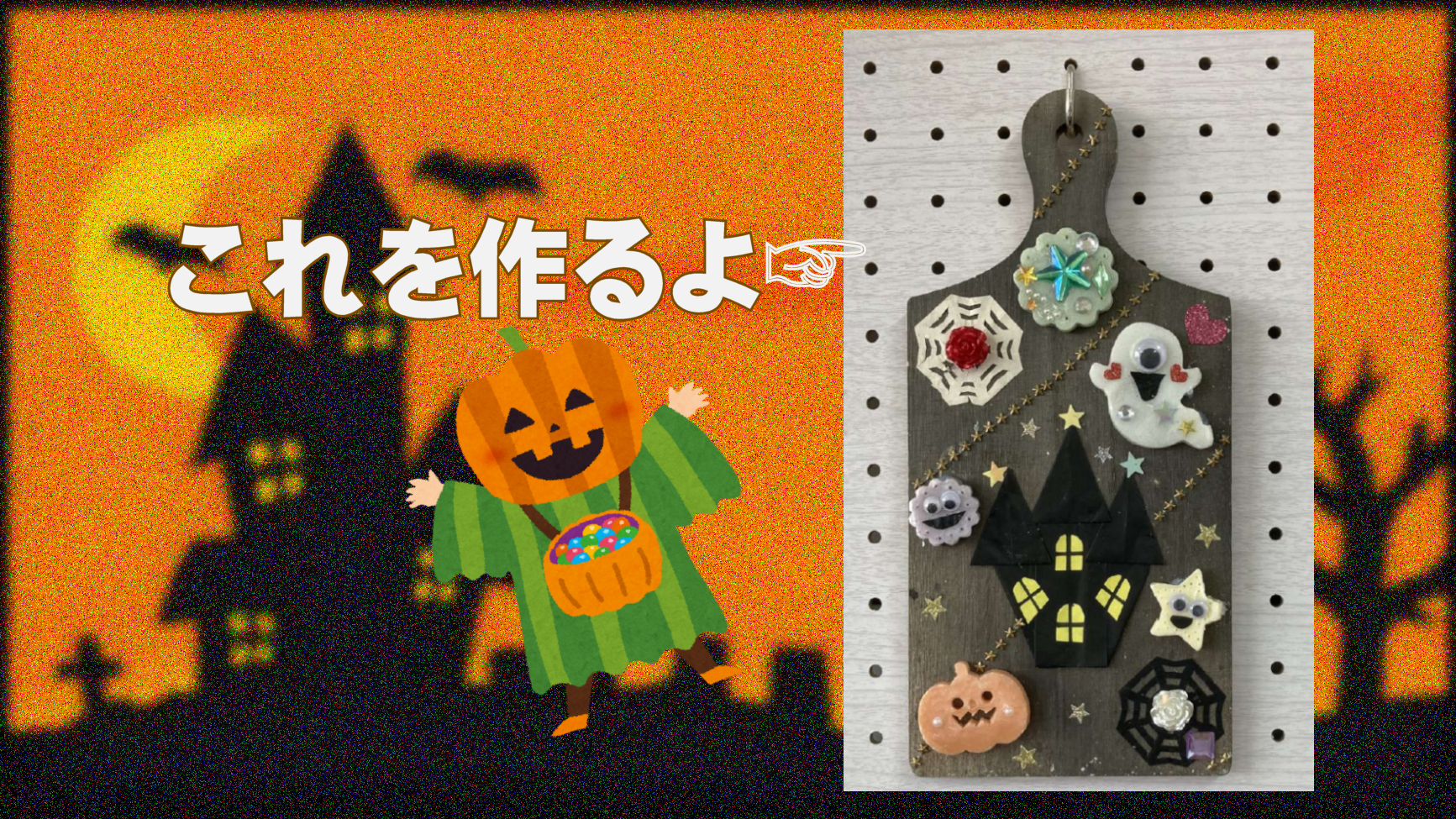 かわいいハロウィンの壁飾りを手作りしよう！