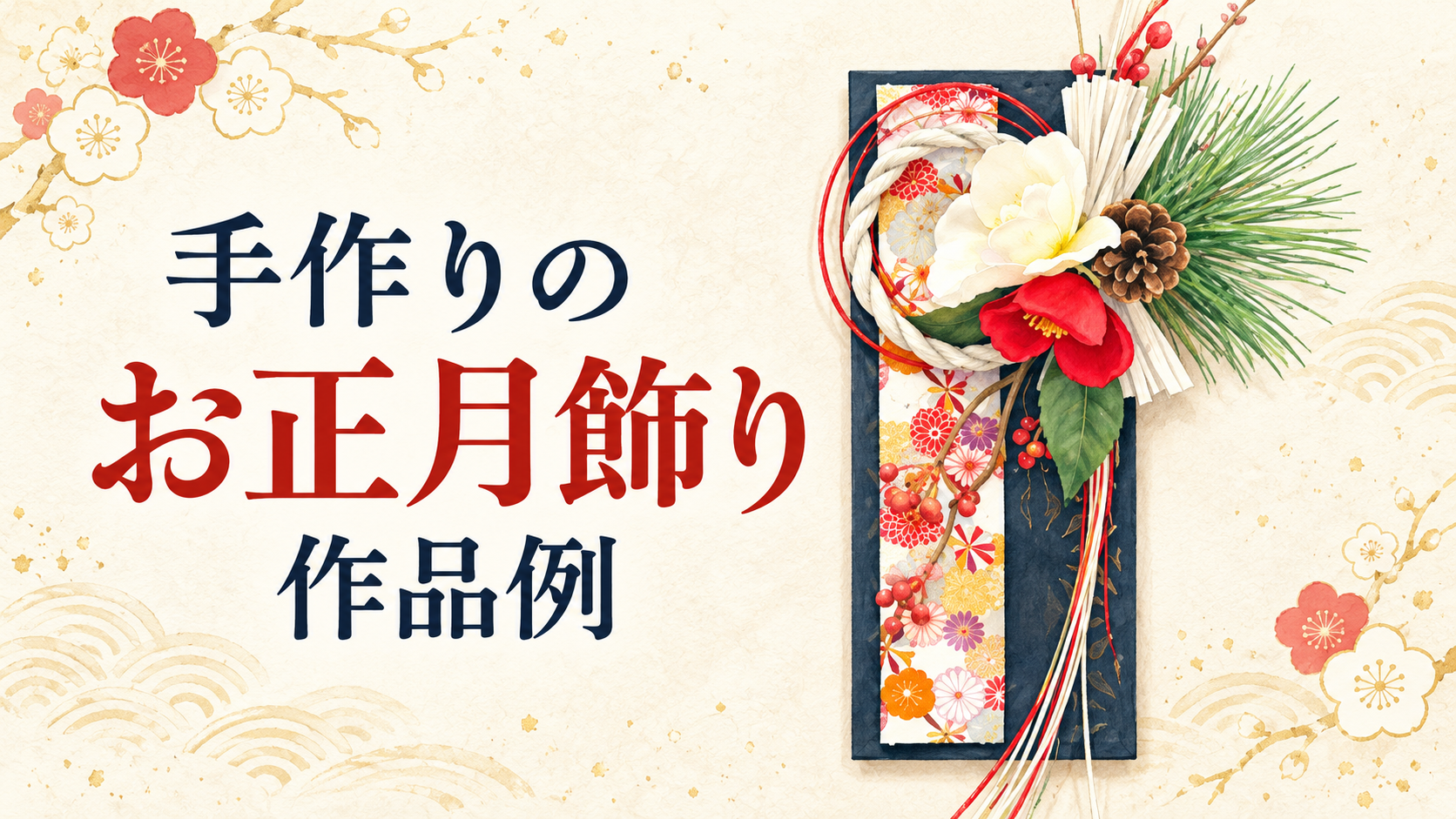 手作りのお正月飾り 作品例 イラスト